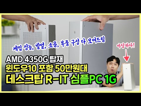 윈도우10 포함 50만원대 데스크탑 심플PC 1G, <strong>AMD</strong> 4350G 탑재! 성능, 발열, 소음 등 자세히 보여드림 ft.리트(R-<strong>IT</strong>)