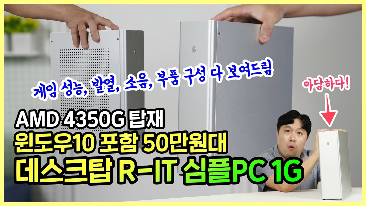 윈도우10 포함 50만원대 데스크탑 심플PC 1G, AMD 4350G 탑재! 성능, 발열, 소음 등 자세히 보여드림 ft.리트(R-IT)