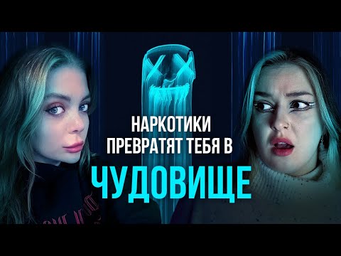 Наркотики И Насилие. Последствие Употреба, Про Которое Тебе Не Расскажут. Ft Chernichkina.Marusya