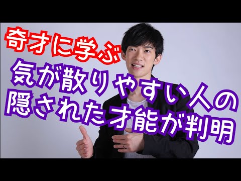 気が散りやすい人が持っている意外な才能とは