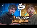 اعرف خويك اقوى موقف صار بحياتي 