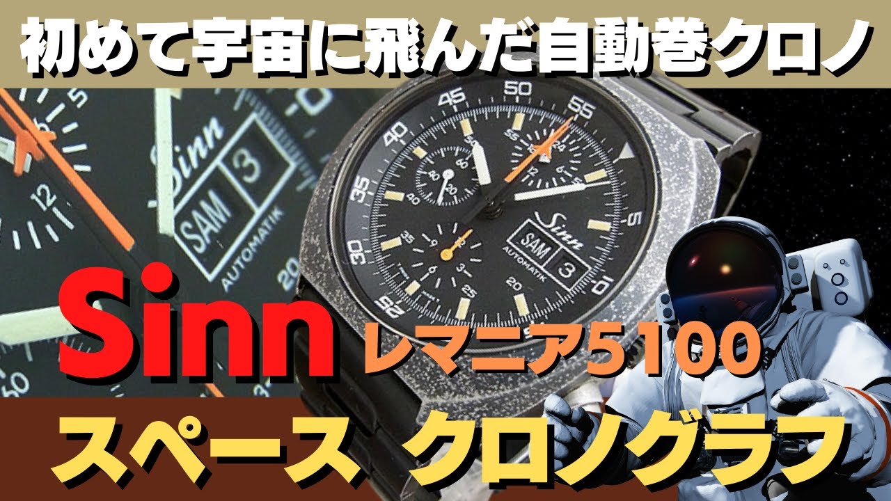 Sinn ジン スペースクロノ モデル142 142.M レマニア5100 トリチウム