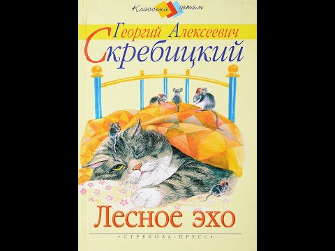 ЛЕСНОЕ ЭХО - Рассказ- Г.А.Скребицкий ЛЕСНОЕ ЭХО - Рассказ- Г.А.Скребицкий