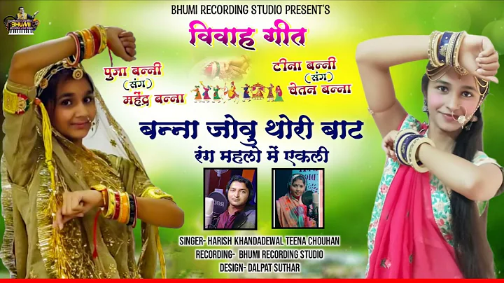 Banna Jovu Thori Vaat Rang Melo Me Ekli Re - Harish Khandadeval - Teena Chauhan | Vivah Song 2022