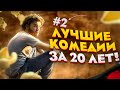 Топ лучших комедий за последние 20 лет.  Часть 2