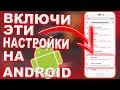 ВСЕГДА ДЕЛАЙ ЭТО НА СВОЕМ ТЕЛЕФОНЕ ЕСЛИ РАЗРЯЖАЕТСЯ БАТАРЕЯ | ЛУЧШАЯ НАСТРОЙКА НА МОБИЛЬНОМ