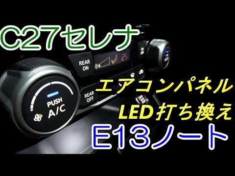 C27セレナ エアコンパネルLED打ち換え手順 - YouTube