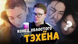 картинка: ТЭХЁН объявил О СВАДЬБЕ / Было ли ИЗБИЕНИЕ ЧОНГУКА? [ вбросы ]
