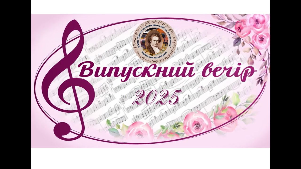 Випускний вечір 2025