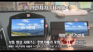 안드로이드 올인원 JU '9인치'와 '와이드화면' 비교영상