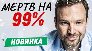 Новый Детективный Сериал! - Мертв На 99% - 1-5 Серии / Русские Детективы Новинки