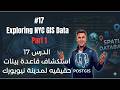#17 Exploring NYC GIS Data in PostGIS Part 1   استكشاف بيانات GIS لمدينة نيويورك في PostGIS