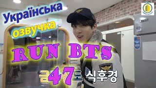 [Українська озвучка BTS] RUN BTS (47 епізод)