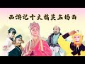 【盘点西游记十大搞笑名场面】盘点西游记十大搞笑名场面，猪八戒背媳妇勉强上榜，最经典还属它 關注【嘻嘻戏西游】觀看经典剧集！#娱乐#八卦#影视解说#电视剧 #古代片#谍战片#历史剧#琼瑶剧