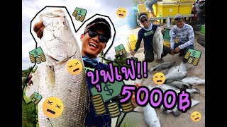 Ep. 1: บุฟเฟ่กะพงยักษ์แมทช์ 5,000!!!