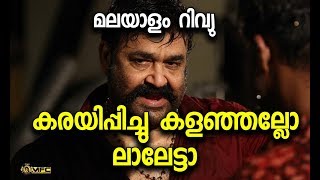 Velipadinte Pusthakam Full MOVIE Review Malayalam | Mohanlal | Lal Jose