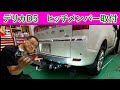 デリカD5にヒッチメンバーを取り付ける