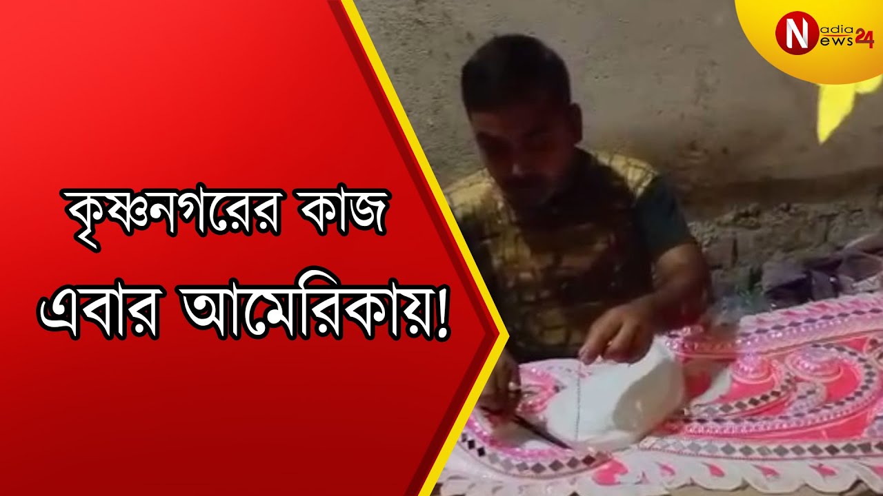 কৃষ্ণনগরের শোলার দুর্গা মুকুট পাড়ি দিচ্ছে সুদূর আমেরিকায়