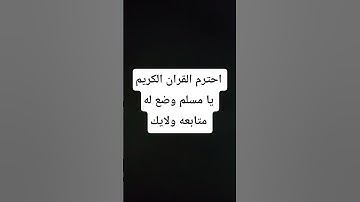 احترم القران الكريم يا مسلم وضع له متابعه ولايك #راحة_نفسية #تلاوة_خاشعة #قرآن #اكسبلور #اللحيدان