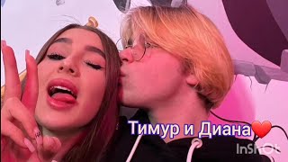 Тимур И Леди Диана Встречаются?!!!! В Реальной Жизни!