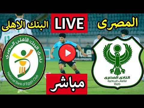 بث مباشر مباراة المصرى البورسعيدى والبنك الاهلى اليوم الجمهة الجولة 10 الدورى المصرى