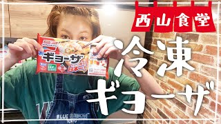 【生配信】#西山食堂〜冷凍餃子となんかを作る夜〜