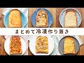 【トーストアレンジ】6種類の冷凍トースト！簡単朝ごはんにおすすめ♪