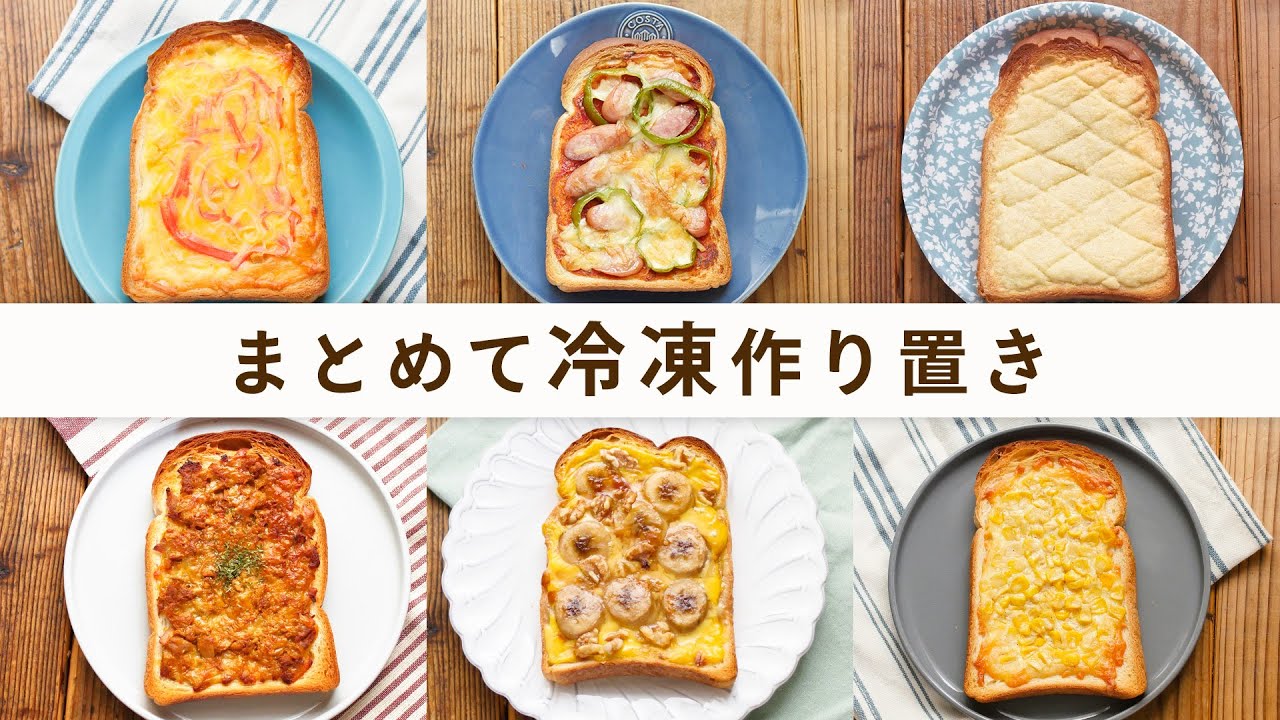 【トーストアレンジ】6種類の冷凍トースト！簡単朝ごはんにおすすめ♪