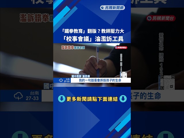 "鐵拳教育"翻版? 教師壓力大 "校事會議"淪濫訴工具－民視新聞