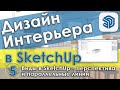 Виды в SketchUp - Перспектива и параллельные линии [Изометрия и Аксонометрия в Скетчап - Урок №5]