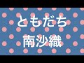 ともだち 南沙織
