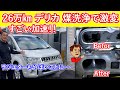 激変!26万㎞デリカ リフレッシュ&煤洗浄で加速がヤバイ!!デリカを長く乗りたい方は必見です♪