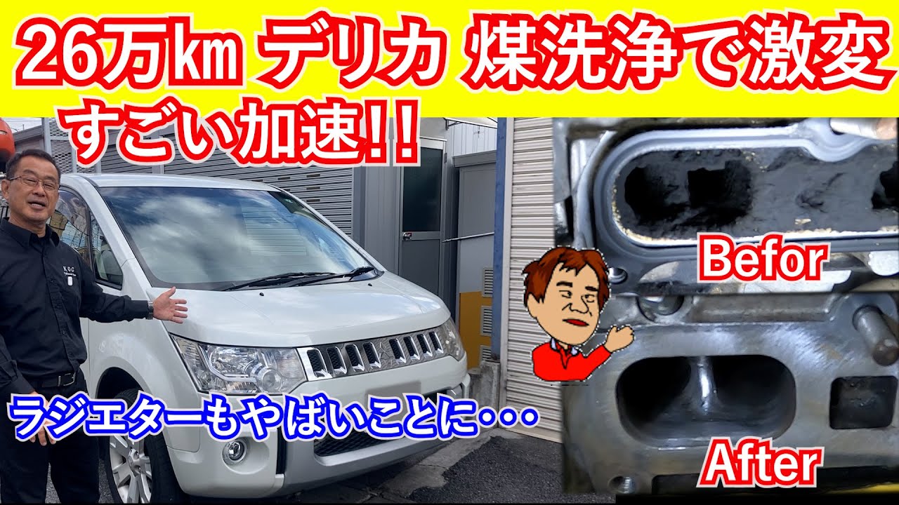激変！26万㎞デリカ リフレッシュ＆煤洗浄で加速がヤバイ！！デリカを長く乗りたい方は必見です♪