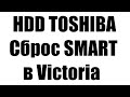 HDD Toshiba, сброс SMART в Victoria