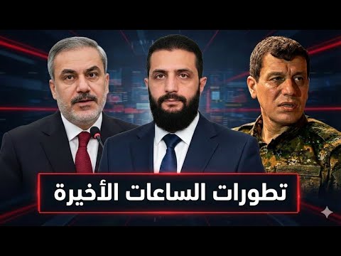 عاجل هل سيتم تمديد المهلة ولماذا تحركات مفاجئة للجيش السوري الآن وماهو مقترح هاكان الغريب