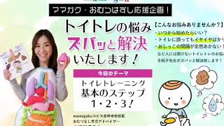 【ママガク・おむつはずし応援企画！】#4:トイレトレーニング基本のステップ１．２．３