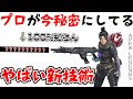 [新技術]今プロ間で話題の「やばいくらい強い新技術」を公開します…[APEX LEGENDS リコイルスムーズsmooth recoil]