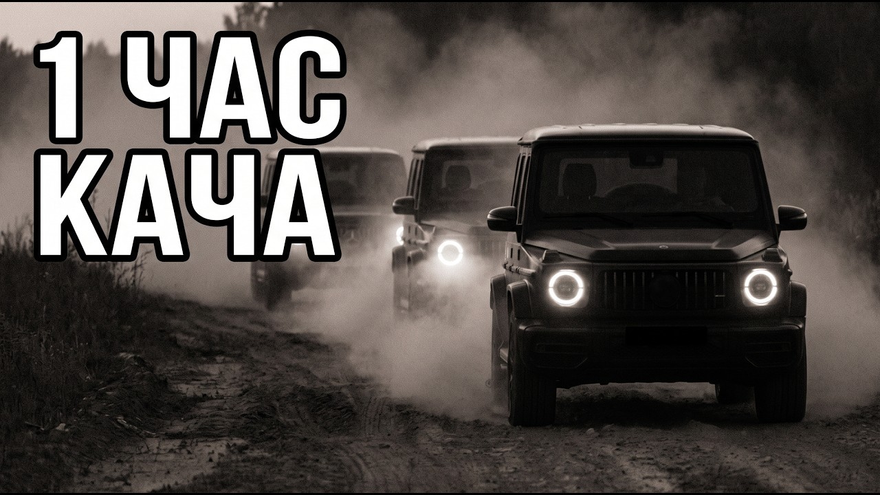 Злой русский кач 🔥 1 час музыки для машины | Bass Boosted 2026