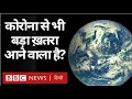 Coronavirus India Update : Corona से भी बड़ा ख़तरा जो इंसान की तरफ़ बढ़ रहा है. (BBC Hindi)