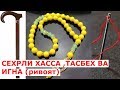 СЕХРЛИ БУЮМЛАР ибратли хикоя