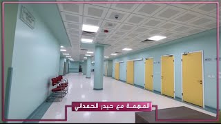افضل مستشفيات العالم  مغلقة في العراق بأمر حكومي!