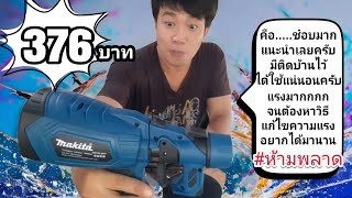 กาพ่นสีไร้สายmakitaจีน376บาท#diy