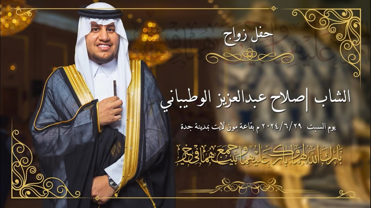 حفل زواج الشاب | صلاح عبدالعزيز الوطيباني | تصوير وسيط ميديا | بقاعة مون لايت