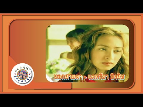 คาราโอเกะ นอกสายตา (Nauk-Sai-Tah) - แคทรียา อิงลิช [ Original Karaoke ]
