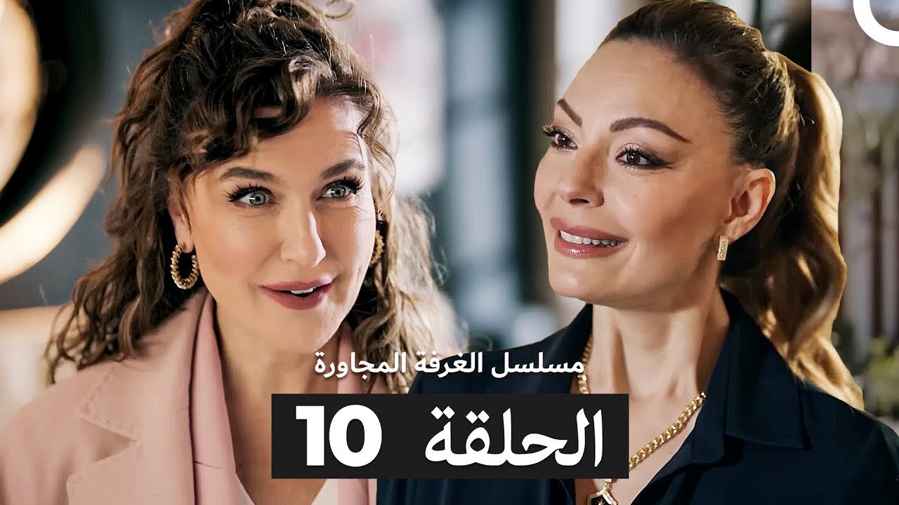 مسلسل الغرفة المجاورة  الحلقة 10 (Arabic Dubbed)