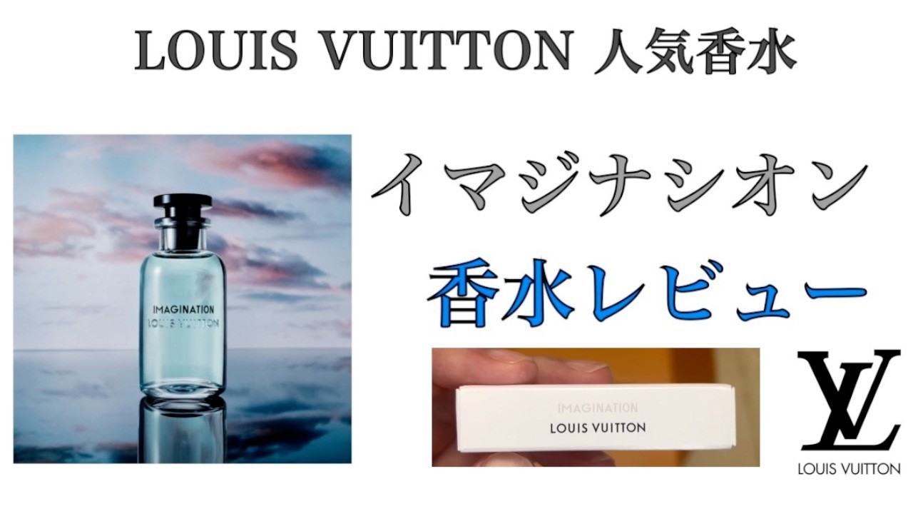 LOUIS VUITTON】大人気ティー系香水 イマジナシオン 試してみた【香水
