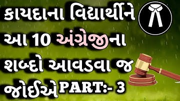 Important Legal Word meaning in gujarati|Top legal word part 3|low related word in Gujarati part 3