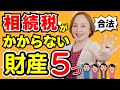 相続税がかからない財産5選|知らないと損する非課税財産とは?