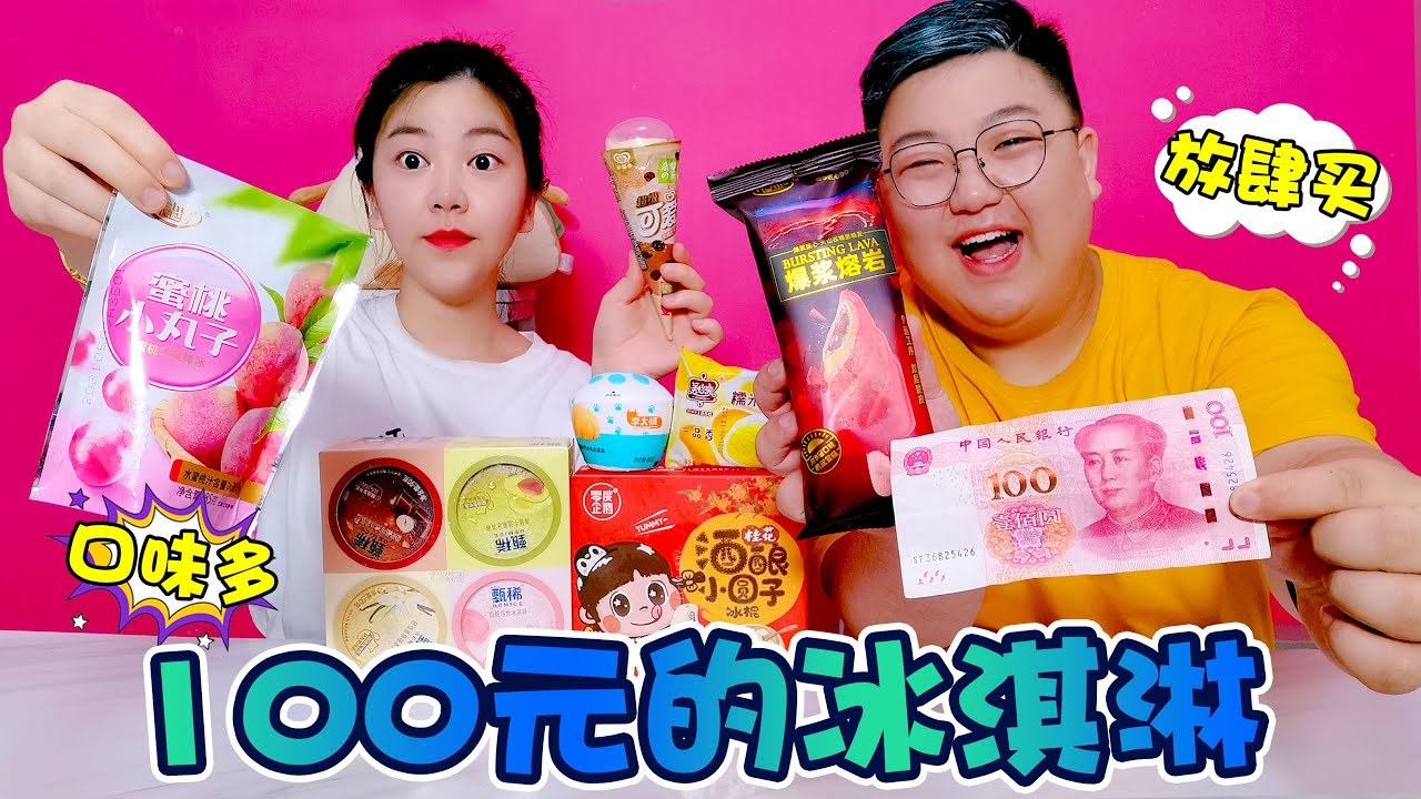 【架麼饞】100元能買多少雪糕？酒釀丸子PK爆漿熔岩，造型都超奇葩