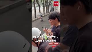 Гляньте, як КИТАЙ ЗУСТРІВ ТРАМПА уперше за 9 РОКІВ!